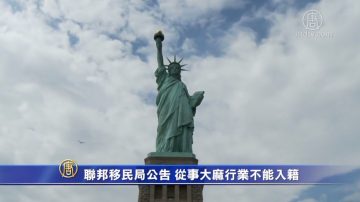 美联邦移民机构：从事大麻行业不能入籍