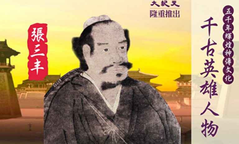 【千古英雄人物】張三丰(1) 真人臨世