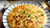 玉米蔬菜煎餅 香酥營養滿分（視頻）