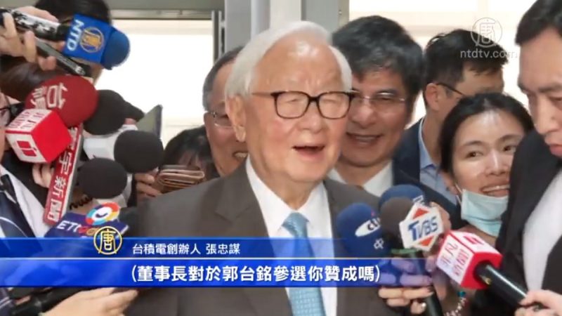 張忠謀坦言牽掛台積電 不評論郭台銘選總統