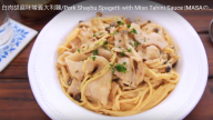 超級濃香的義大利麵 白肉胡麻味噌（視頻）