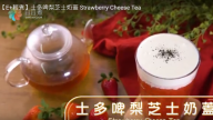 士多啤梨芝士奶蓋 在家就能做到（視頻）