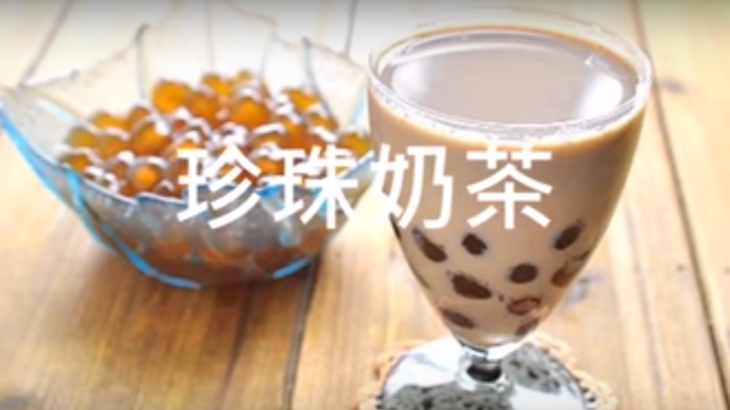 自制珍珠奶茶 无化学添加物 美味又安全（视频）