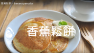 香蕉鬆餅 三樣材料快速完成（視頻）