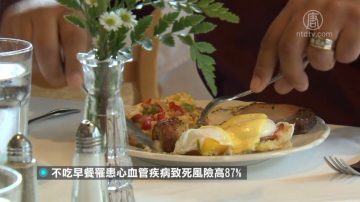 美國研究：不吃早餐易患病 孩子4歲培養飲食知識更健康