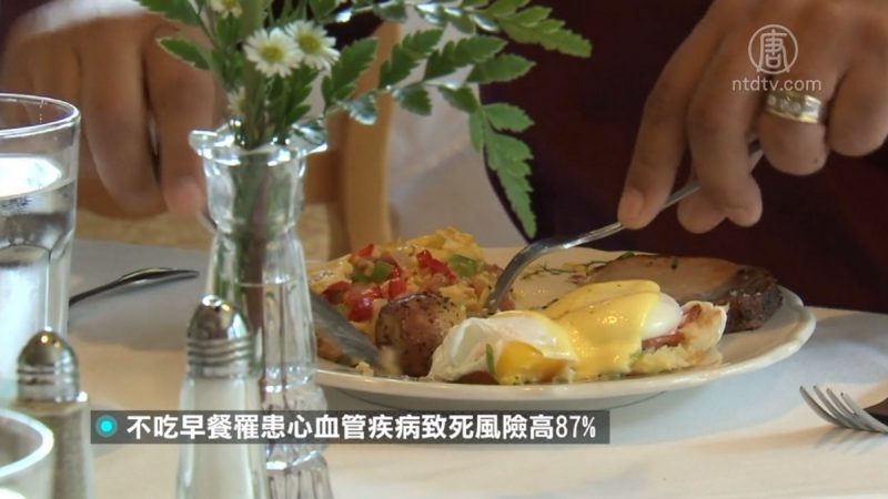 美国研究：不吃早餐易患病 孩子4岁培养饮食知识更健康