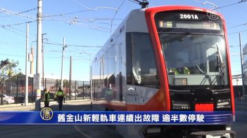 舊金山新輕軌車連續出故障 逾半數停駛