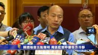 韓國瑜發五點聲明 灣區藍營呼籲各方冷靜