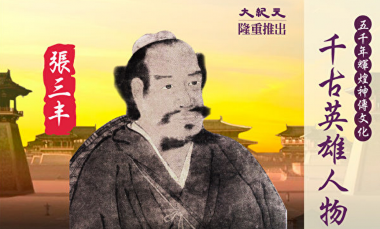 【千古英雄人物】張三丰(2) 尋真訪道