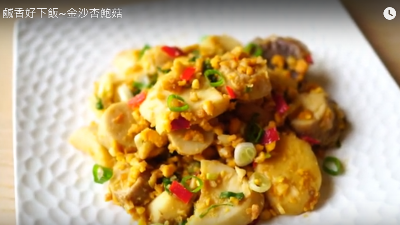 金沙杏鮑菇 簡單又快速的美味料理（視頻）