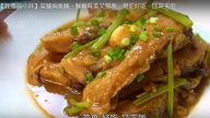 菜脯燜魚腩 鮮嫩營養 回味無窮（視頻）