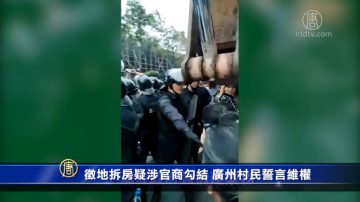 征地拆房疑涉官商勾结 广州村民誓言维权