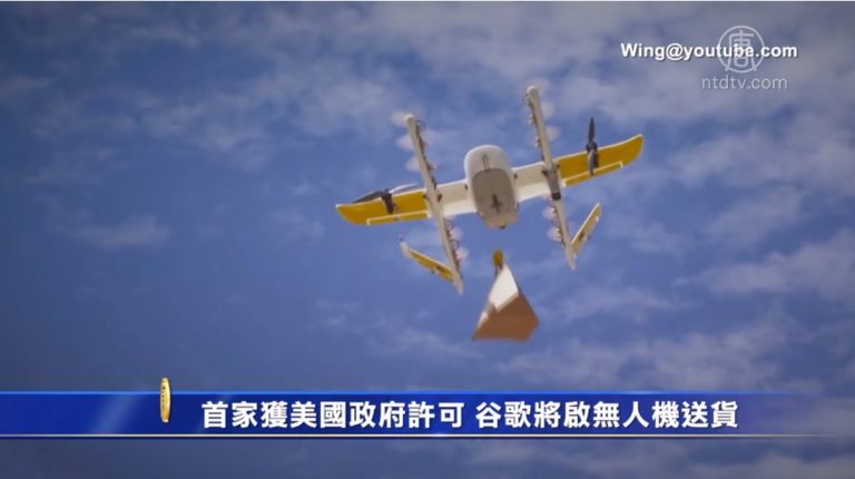 首家獲美國政府許可 谷歌將啟無人機送貨