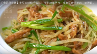 土豆肉絲快速做法 爽脆又美味（視頻）