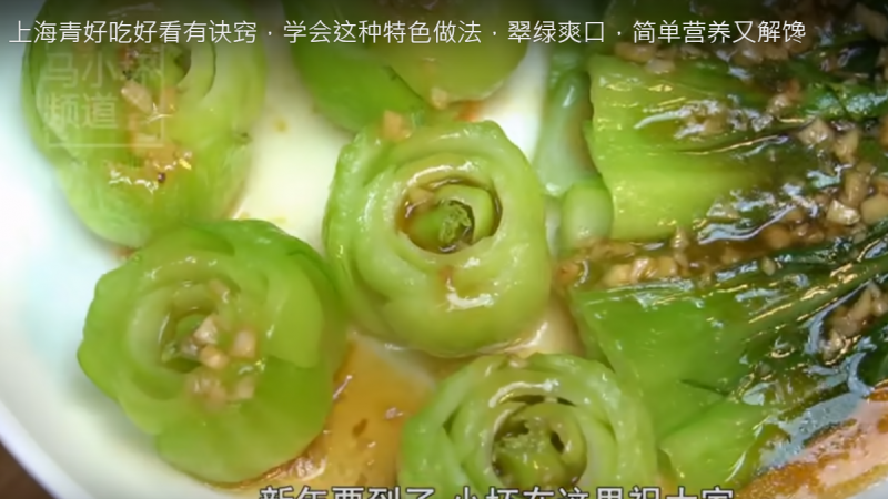 上海青 翠綠爽口 好吃又好看的做法（視頻）