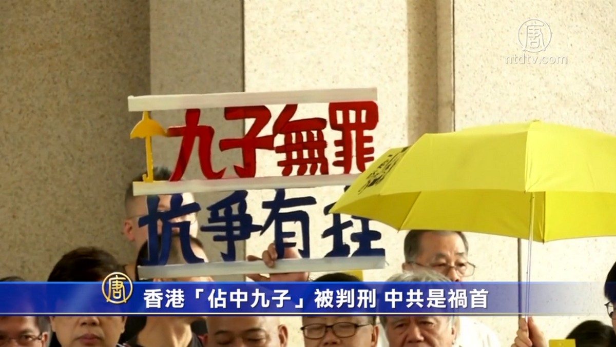 【禁闻】香港「占中九子」被判刑 中共是祸首