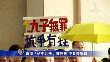 【禁聞】香港「占中九子」被判刑 中共是禍首