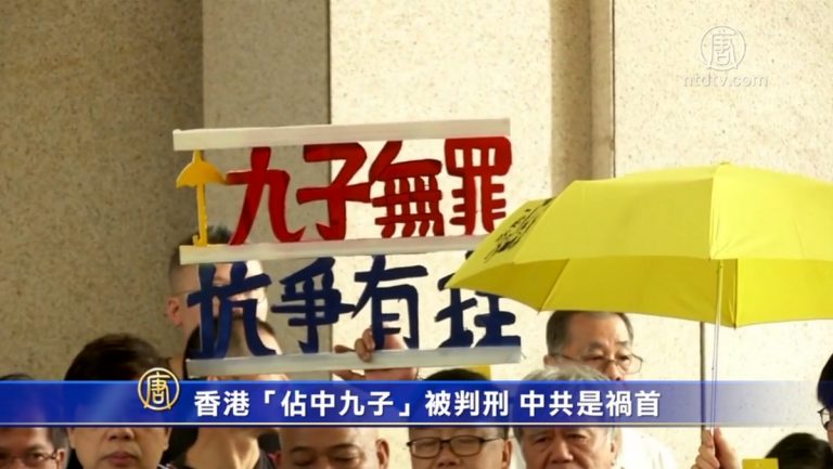 【禁聞】香港「占中九子」被判刑 中共是禍首