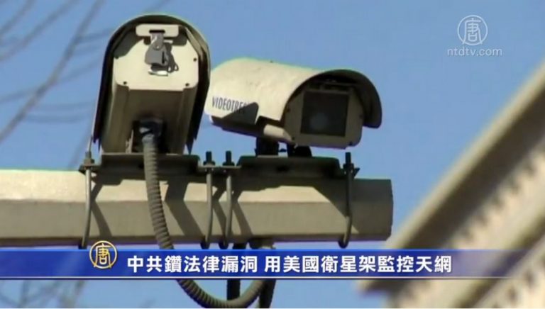 【禁聞】中共鑽法律漏洞 用美國衛星架監控天網