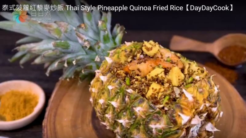 泰式菠蘿紅藜麥炒飯（視頻）