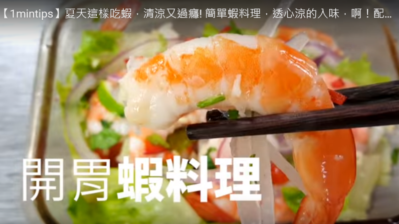 鲜虾沙拉 简单料理 配饭超享受（视频）