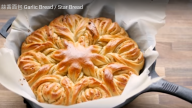 蒜香麵包 滿屋子飄香（視頻）