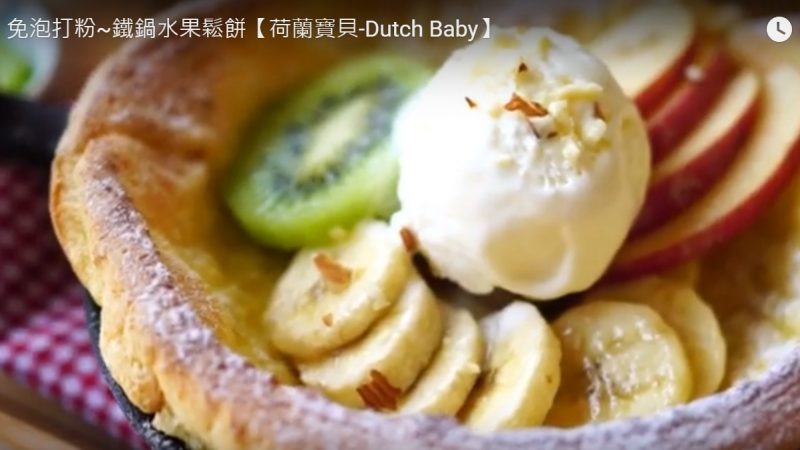 水果鬆餅 荷蘭寶貝 鬆軟又帶嚼勁（視頻）