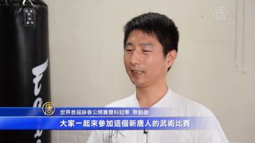 世界咏春双金黎懿征 立志弘传统吁参赛