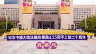 【禁聞】全球各地法輪功學員紀念425和平上訪