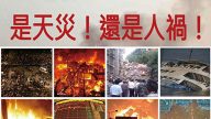袁斌：十天七起重大事故 上天再次警告中共