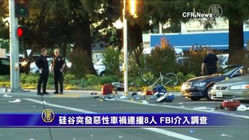 硅谷突发恶性车祸连撞8人 FBI介入调查