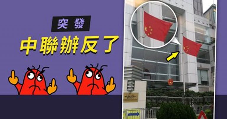 香港中聯辦「反了」？  倒掛五星旗事件引熱議