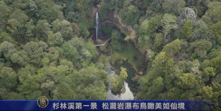 杉林溪第一景 松瀧岩瀑布鳥瞰美如仙境