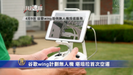 財經速瞄：美國5G人才需求量增 優步公開募股 谷歌wing計劃首例無人機投遞服務
