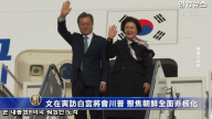 文在寅訪白宮將會川普 聚焦朝鮮全面非核化