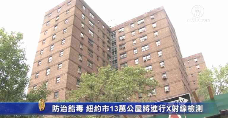 防治鉛毒 紐約市13萬公屋將進行X射線檢測