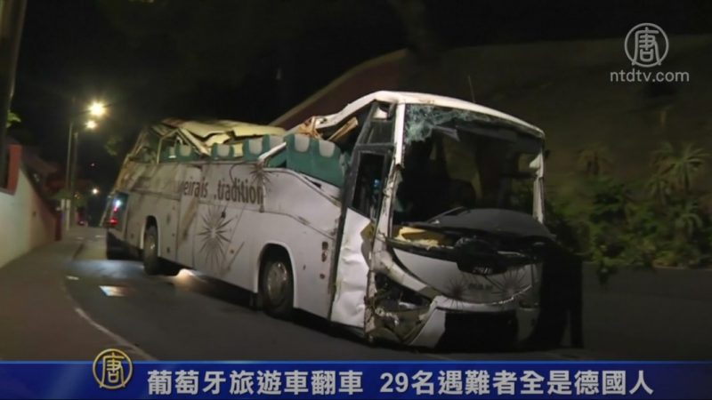 葡萄牙旅遊車翻車 29名遇難者全是德國人