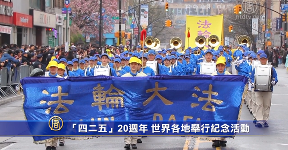 【禁闻】「四二五」20周年 世界各地举行纪念活动