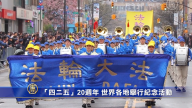 【禁聞】「四二五」20週年 世界各地舉行紀念活動