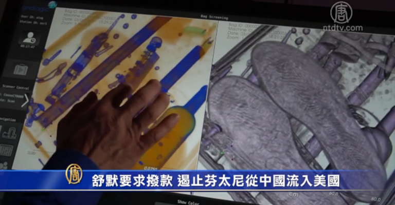 舒默要求撥款 遏止芬太尼從中國流入美國