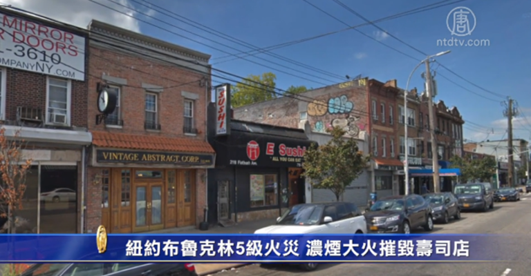 紐約布魯克林5級火災 濃煙大火摧毀壽司店