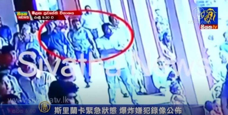斯里蘭卡緊急狀態 爆炸嫌犯錄像公佈