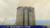 馬尼拉高樓大火 1死6傷