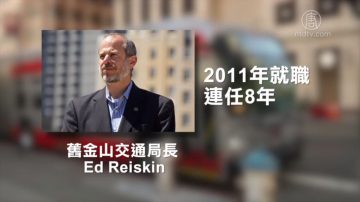 被批领导不力 旧金山公交局长将辞职