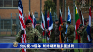 北约庆70周年 新时期面临多重挑战