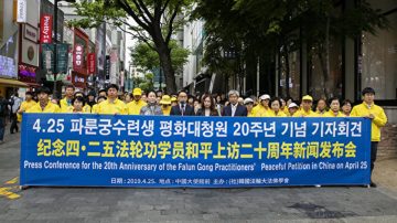 四二五20周年 全球法轮功学员纪念活动