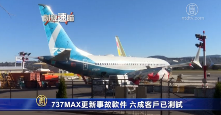 財經速瞄：美申請失業金人數降至49年來低點 737MAX六成客戶已測試更新軟件