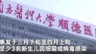 廣東3新生兒疑感染死亡 約90名嬰兒被轉院