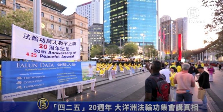 四二五20週年 大洋洲法輪功學員集會講真相