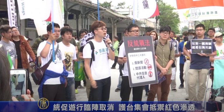 統促遊行臨陣取消 護台集會抵禦紅色滲透